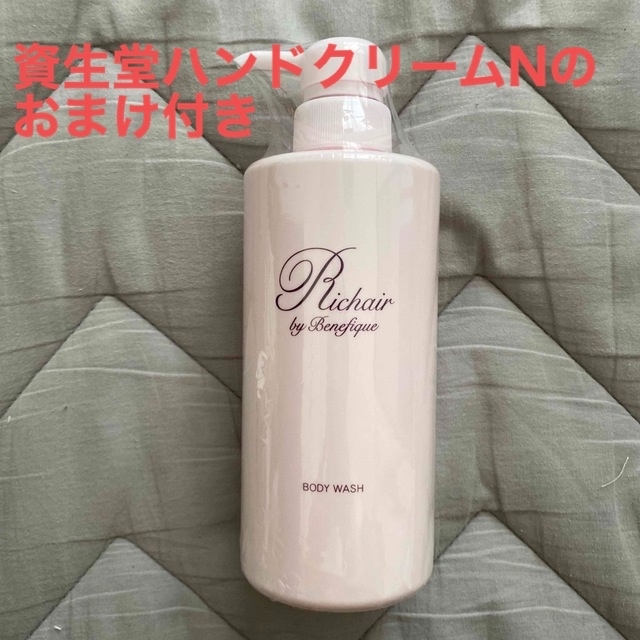 SHISEIDO (資生堂)(シセイドウ)のリシェールバイベネフィークボディウォッシュ 400ml おまけ付き コスメ/美容のボディケア(ボディソープ/石鹸)の商品写真