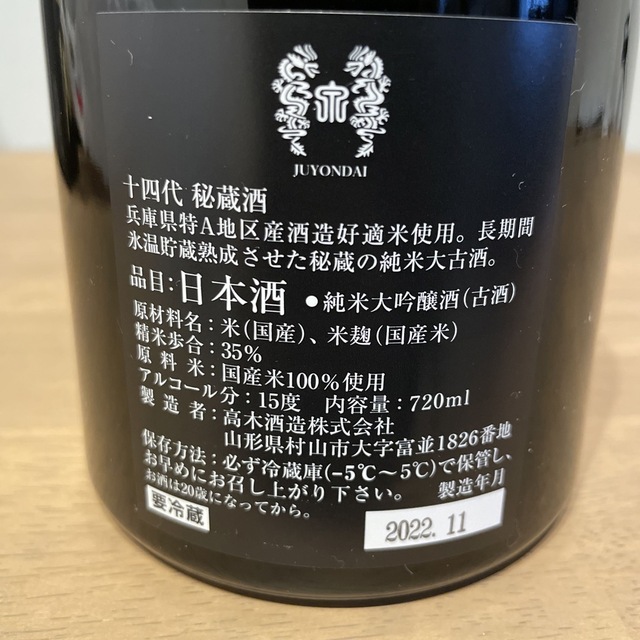 十四代　14代　秘蔵酒　720ml