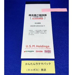 ユナイテッドスーパーマーケット 株主優待券 3千円 マルエツカスミマックスバリュ(ショッピング)