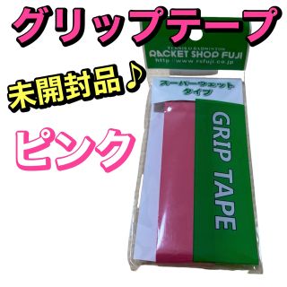 【ラケットグリップテープ】『ピンク』スーパーウエットタイプ　ラケットショップフジ(バドミントン)