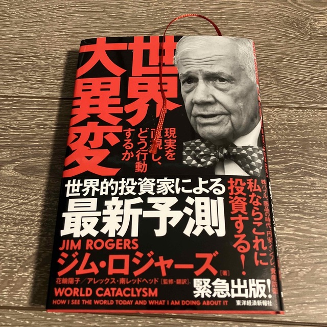 世界大異変 現実を直視し、どう行動するか エンタメ/ホビーの本(ビジネス/経済)の商品写真