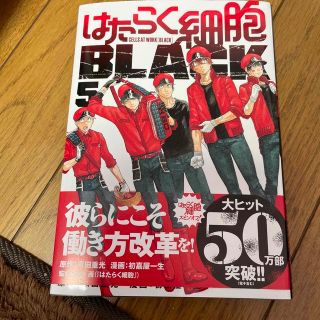 はたらく細胞BLACK5(青年漫画)