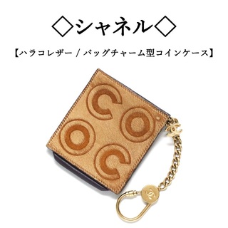 シャネル(CHANEL)の◇シャネル◇ ハラコレザー / ココマーク / バッグチャーム型コインケース(コインケース)