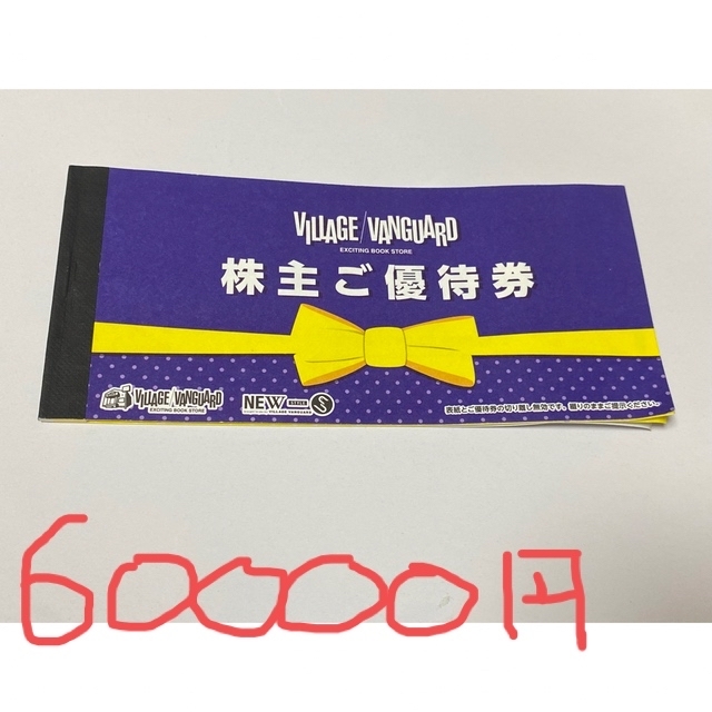 ヴィレッジヴァンガード株主優待　60000円分優待券/割引券