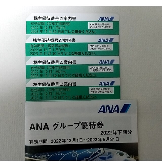 ANA 全日空 株主優待番号ご案内書 2023年11月30日まで 4枚