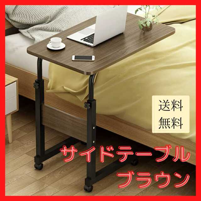 【新品未使用/送料無料】ベッド サイド テーブル ブラウン 昇降式 キャスター