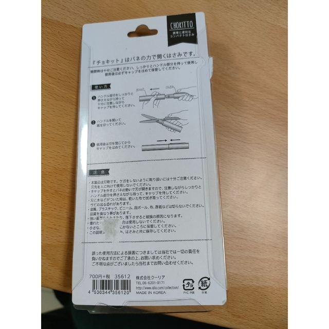 チョキット　携帯に便利なコンパクトはさみ インテリア/住まい/日用品の文房具(はさみ/カッター)の商品写真