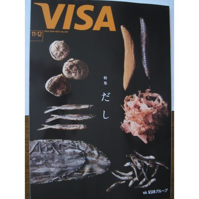 VISA 2022年11+12月号 No.567★寺島しのぶ　＊ エンタメ/ホビーの雑誌(ニュース/総合)の商品写真