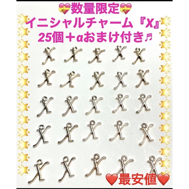 ♡数量限定♡イニシャルチャーム『X』のみ♡25個＋αおまけ付き♡最安値♡の通販 by churamayu's shop｜ラクマ