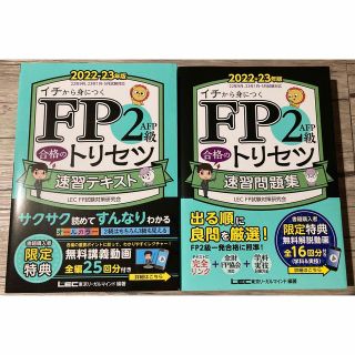 【新品未使用】FP2級 合格のトリセツ テキスト 問題集 セット(資格/検定)