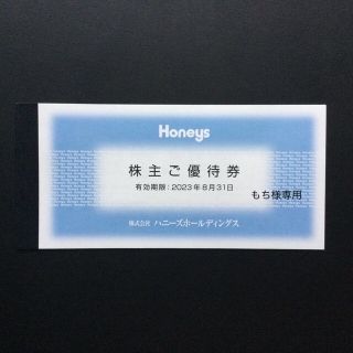 ハニーズ(HONEYS)のハニーズ　Honeys  株主優待券(ショッピング)