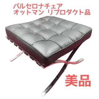 美品　バルセロナチェア オットマン リプロダクト品(オットマン)