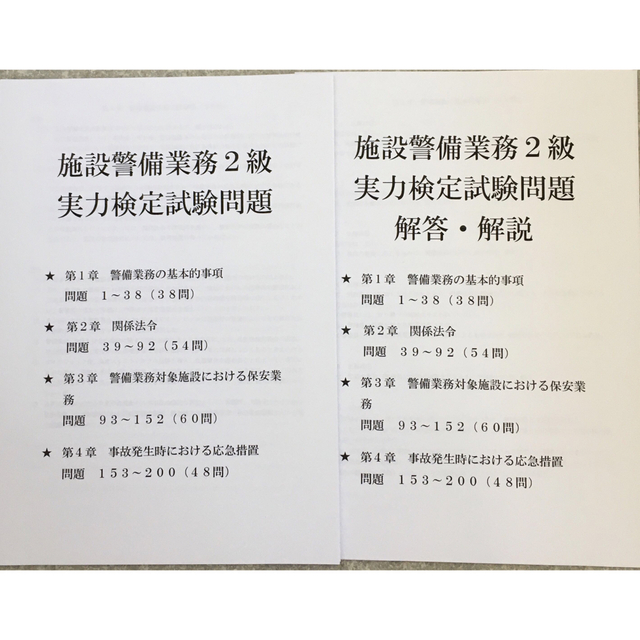 施設警備業務２級試験問題  エンタメ/ホビーの本(資格/検定)の商品写真