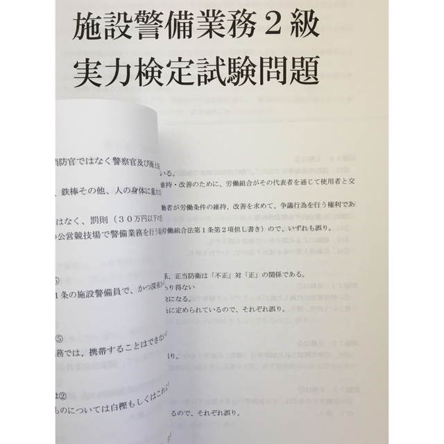 施設警備業務２級試験問題  エンタメ/ホビーの本(資格/検定)の商品写真