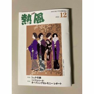 ジブリ(ジブリ)の【服ロウの森🦉様専用】「熱風」ジブリ 2022年11月.12月号と2023年1月(文学/小説)