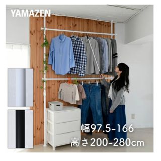 ヤマゼン(山善)の山善 YAMAZEN 突っ張り式 ハンガーラック　るねめぷ's shop様専用(押し入れ収納/ハンガー)