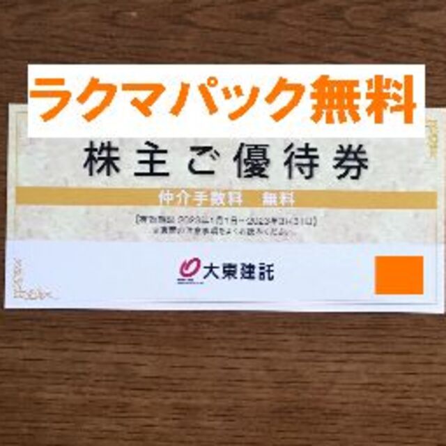 大東建託株主優待　賃貸仲介手数料無料券