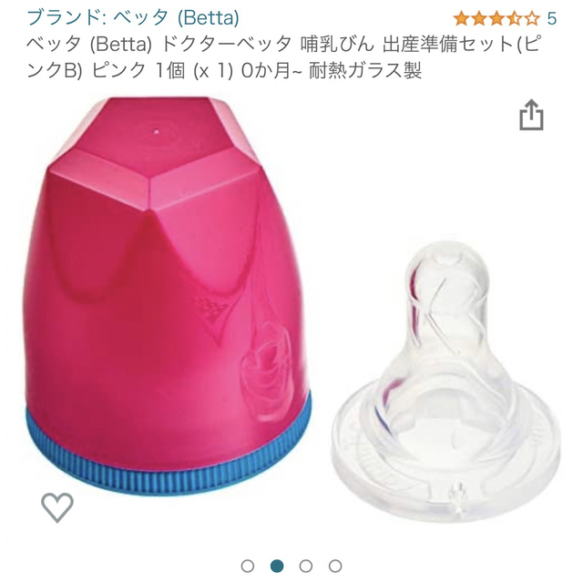 ベッタ　betta 国産　哺乳瓶　おしゃれ