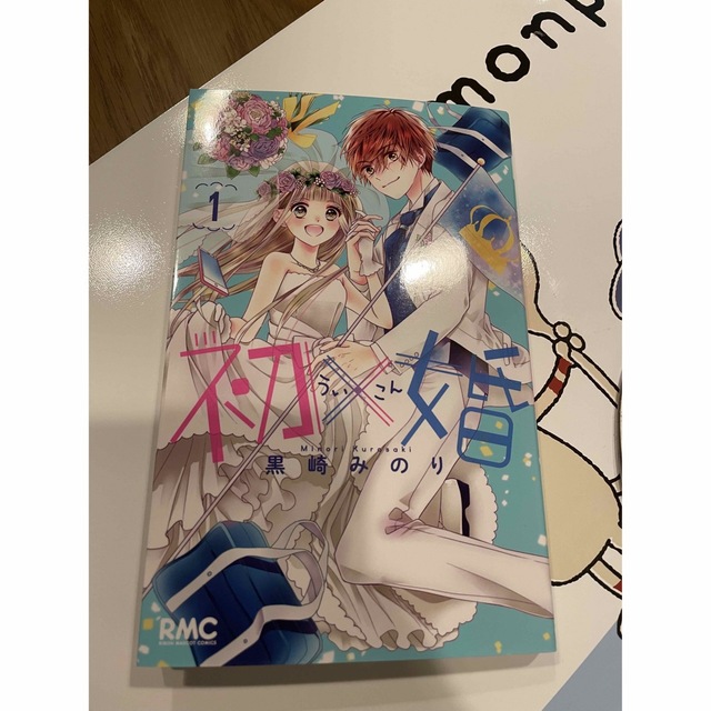 集英社(シュウエイシャ)の初×婚 １巻 エンタメ/ホビーの漫画(少女漫画)の商品写真