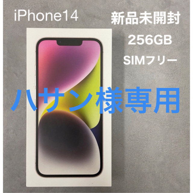 iPhone14 新品・未使用・未開封　256GB SIMフリー