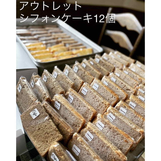 アウトレット　平飼い卵　シフォン ケーキ　北海道産　甜菜糖　米油　12個　　 食品/飲料/酒の食品(菓子/デザート)の商品写真