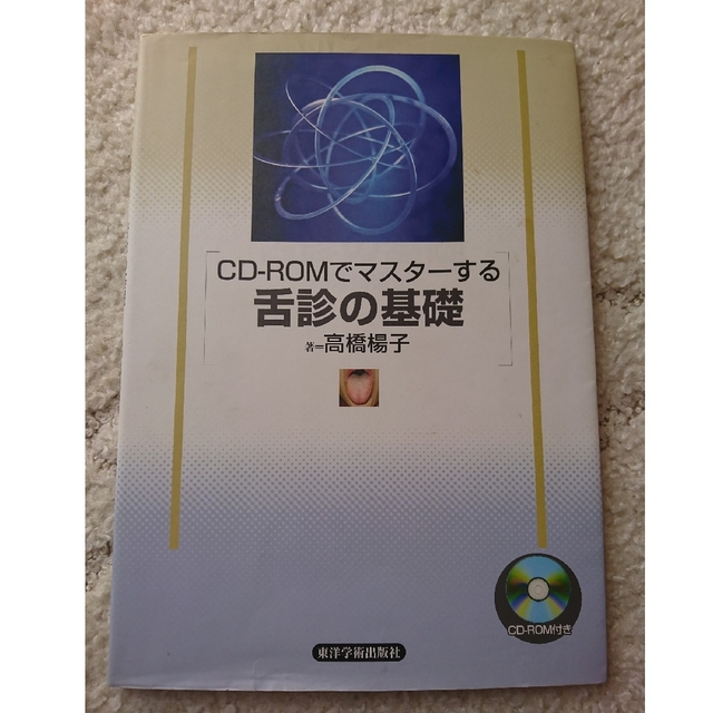 CDーROMでマスターする舌診の基礎 高橋 楊子