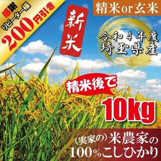 リピーター様専用　令和4年度　埼玉県産　コシヒカリ　精米　玄米　10キロ(米/穀物)