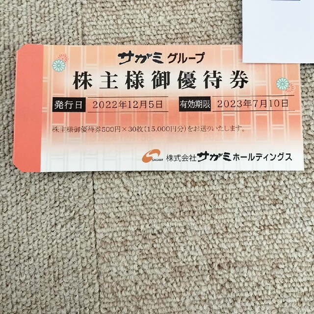 サガミホールディングス株主優待500円×30枚(15000円分) おトク情報が