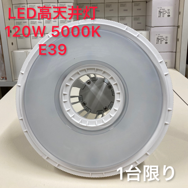 LED高天井用照明　E39　120W 5000K 昼白色　IP65 1台限り インテリア/住まい/日用品のライト/照明/LED(その他)の商品写真