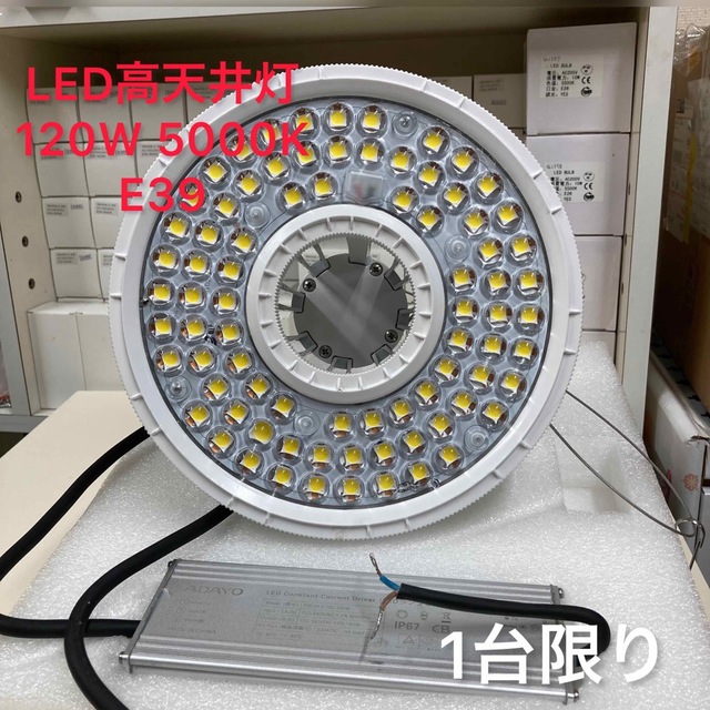 LED高天井用照明　E39　120W 5000K 昼白色　IP65 1台限り インテリア/住まい/日用品のライト/照明/LED(その他)の商品写真