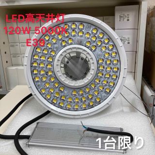 LED高天井用照明　E39　120W 5000K 昼白色　IP65 1台限り(その他)