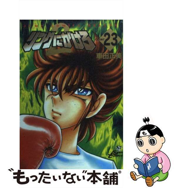 リングにかけろ２ ２３/集英社/車田正美もったいない本舗書名カナ