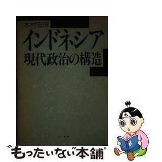 【中古】 インドネシア現代政治の構造/三一書房/木村宏恒(人文/社会)