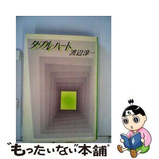 【中古】 ダブル・ハート/文藝春秋/渡辺淳一