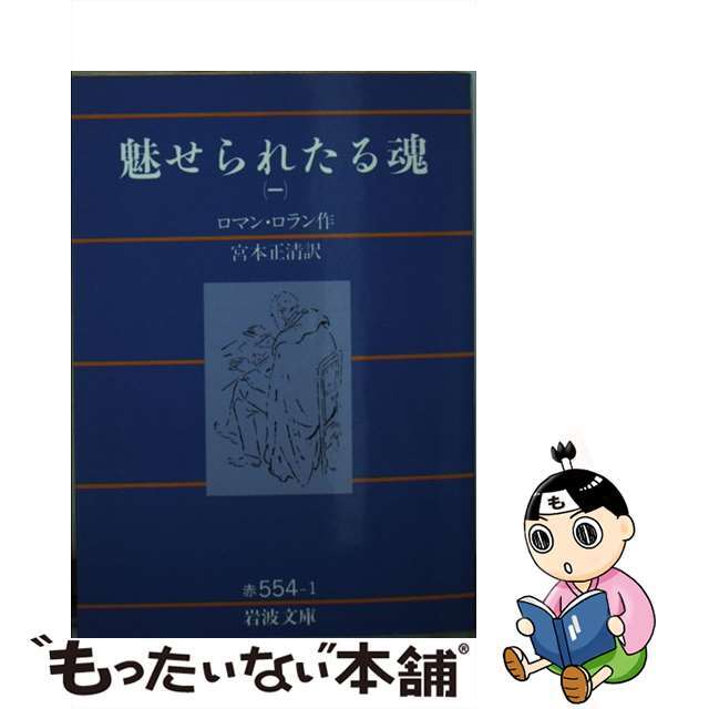 【中古】 魅せられたる魂 1 改版/岩波書店/ロマン・ローラン エンタメ/ホビーのエンタメ その他(その他)の商品写真