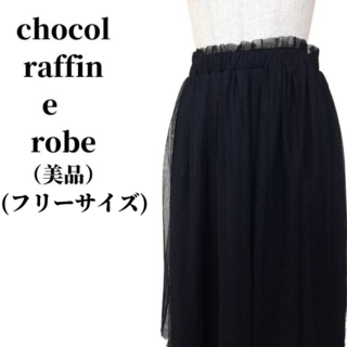 ショコラフィネローブ(chocol raffine robe)のchocol raffine robe チュールスカート 匿名配送(ロングスカート)