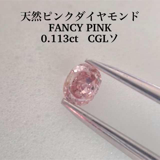 専用　0.113ct  天然ピンクダイヤモンド FANCY PINK