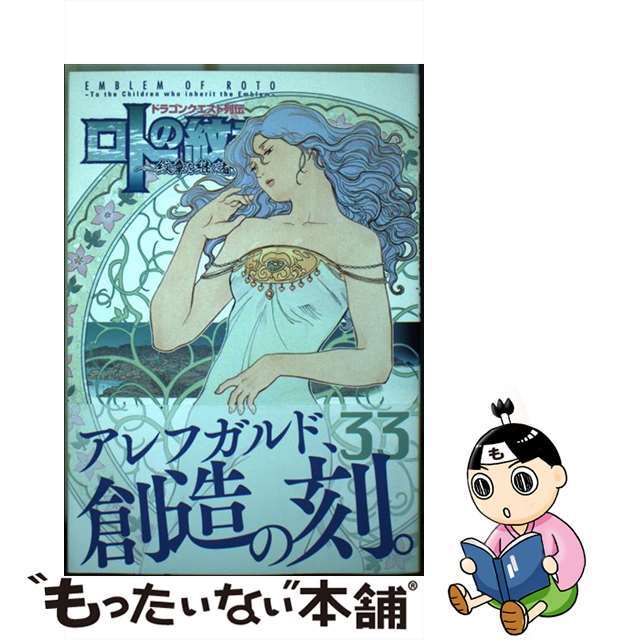 中古】 ロトの紋章~紋章を継ぐ者達へ~ ドラゴンクエスト列伝 33/スクウェア・エニックス/藤原カムイの通販 by もったいない本舗 ラクマ店|ラクマ 中古】 ロトの紋章~紋章を継ぐ者達へ~ ドラゴンクエスト列伝 33/スクウェア・エニックス/藤原カムイの通販 by もったいない本舗 ラクマ店|ラクマ
