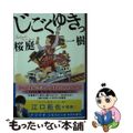 【中古】 じごくゆきっ/集英社/桜庭一樹