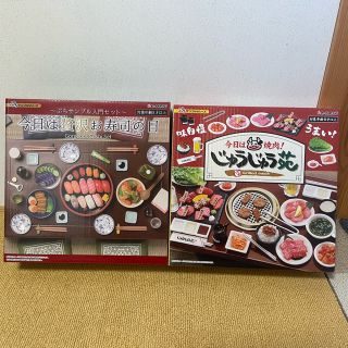 リーメント(Re-MeNT)の新品 リーメント ぷちサンプル 今日は焼肉！じゅうじゅう苑 今日は贅沢お寿司の日(ミニチュア)