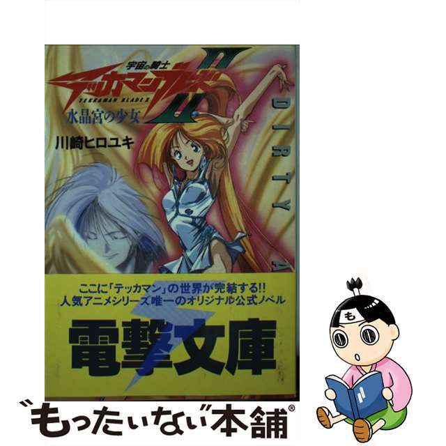 【中古】 宇宙の騎士テッカマンブレード 水晶宮の少女 (2) エンタメ/ホビーの本(文学/小説)の商品写真