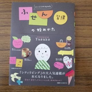 にっこりが伝わるふせん習慣の始めかた(住まい/暮らし/子育て)