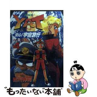 【中古】 Ｙａｔ安心！宇宙旅行 ４/ＮＨＫ出版/西川伸司(青年漫画)