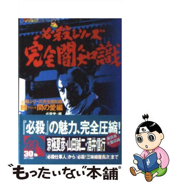 必殺シリーズ完全闇知識 瞬間（ひととき）の愛編/角川書店/必殺党