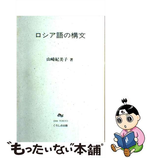 クリーニング済みロシア語の構文/くろしお出版/山崎紀美子