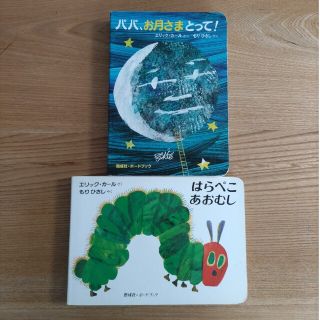 はらぺこあおむし　パパ、お月さまとって！2冊まとめ売り(絵本/児童書)