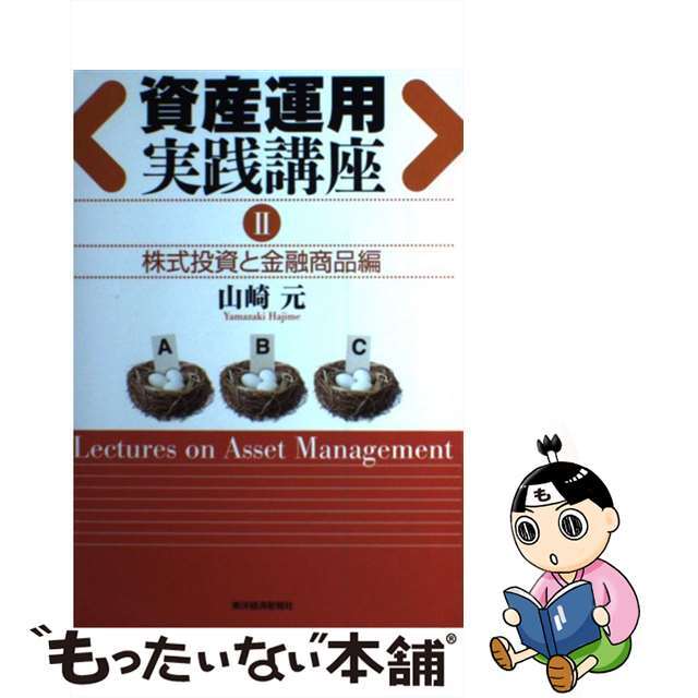 【中古】 資産運用実践講座 2(株式投資と金融商品編)/東洋経済新報社/山崎元 エンタメ/ホビーの本(ビジネス/経済)の商品写真