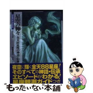 【中古】 星空の神々 全天８８星座の神話・伝承/新紀元社/長島晶裕(その他)