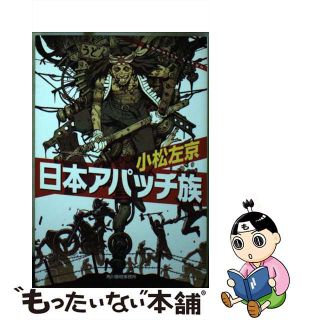 【中古】 日本アパッチ族/角川春樹事務所/小松左京(その他)