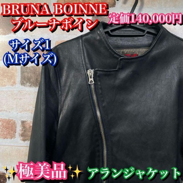 BRUNABOINNE - 美品✨定価140000円　ブルーナボイン　アランジャケット　UFO ブラック　黒